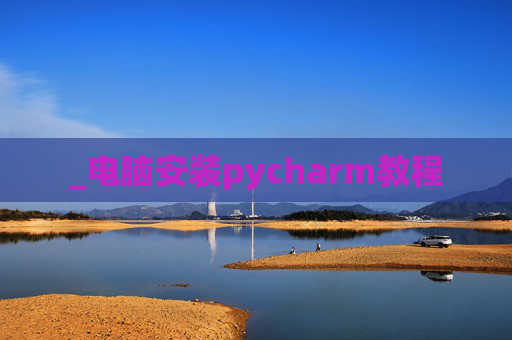 _电脑安装pycharm教程